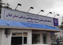 با ابلاغ رسمی صورت گرفت؛ خبر خوب| تأیید اعتباربخشی چهار ساله دانشگاه علوم پزشکی گیلان توسط وزیر بهداشت
