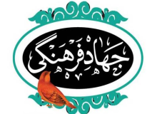 جهاد فرهنگی ؛ بازگشت به خویشتن اسلامی