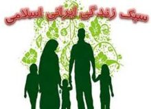 یادداشت درباره سبک زندگی اسلامی – ایرانی با تأکید بر سخنان بزرگان