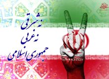 نه شرقی ، نه غربی ؛ جمهوری اسلامی : سکوی پرتاب ایران به قله‌های عزت و استقلال “