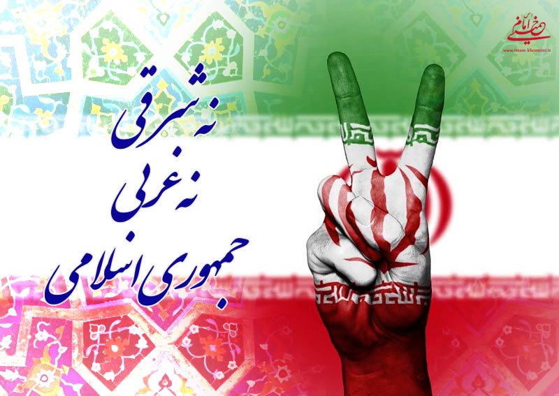 نه شرقی ، نه غربی ؛ جمهوری اسلامی : سکوی پرتاب ایران به قله‌های عزت و استقلال “