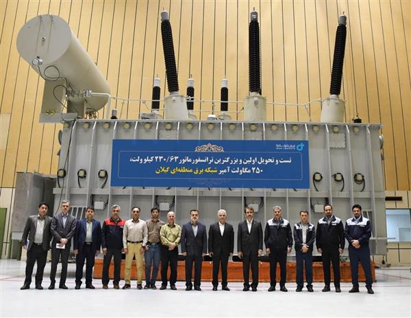 در بازدید از شرکت ایران ترانسفو عنوان شد: تست موفقیت‌آمیز بزرگترین ترانسفورماتور سفارش شركت برق منطقه‌ای گیلان