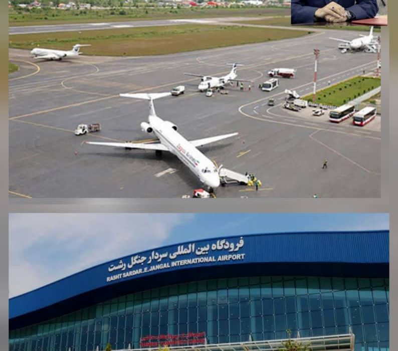 رشد بیسابقه پروازها در فرودگاه سردار جنگل رشت: ۱۸۶ پرواز هفتگی