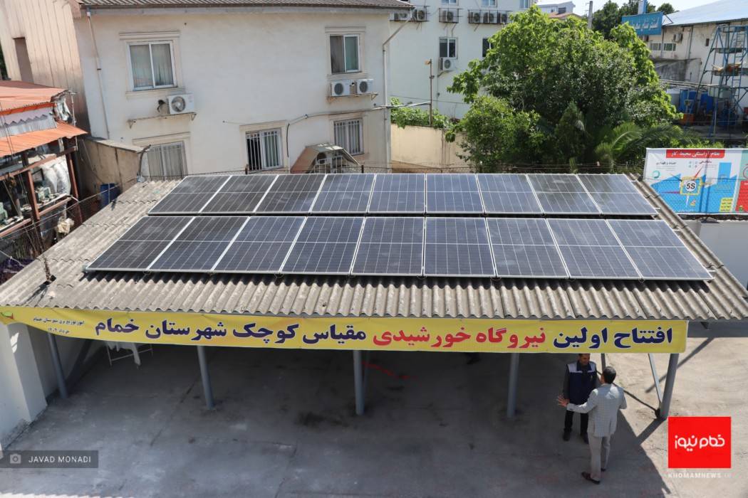 نخستین نیروگاه خورشیدی مقیاس‌کوچک شهرستان خمام امروز افتتاح شد