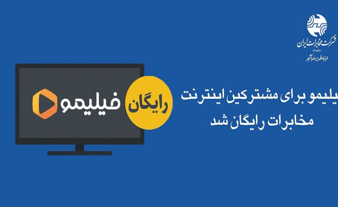 فیلیمو برای مشترکین اینترنت مخابرات رایگان شد