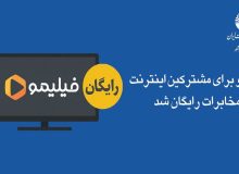 فیلیمو برای مشترکین اینترنت مخابرات رایگان شد