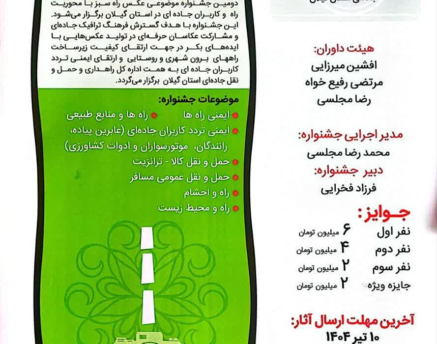 اداره کل راهداری و حمل و نقل جاده ای گیلان برگزار می کند؛   دومین جشنواره استانی عکس راه سبز