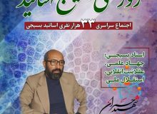 بیست و پنجمین نکوداشت روز ملی بسیج اساتید با حضور ۳۳ هزار استاد بسیجی برگزار می‌شود