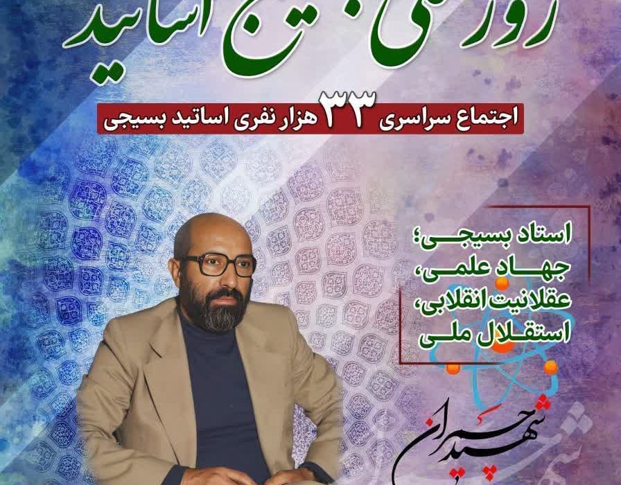 بیست و پنجمین نکوداشت روز ملی بسیج اساتید با حضور ۳۳ هزار استاد بسیجی برگزار می‌شود