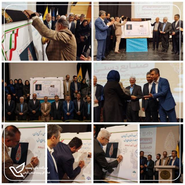 به مناسبت روز جهانی صنایع دستی از « تمبر اختصاصی هنر رشتی دوزی » در رشت رونمایی شد