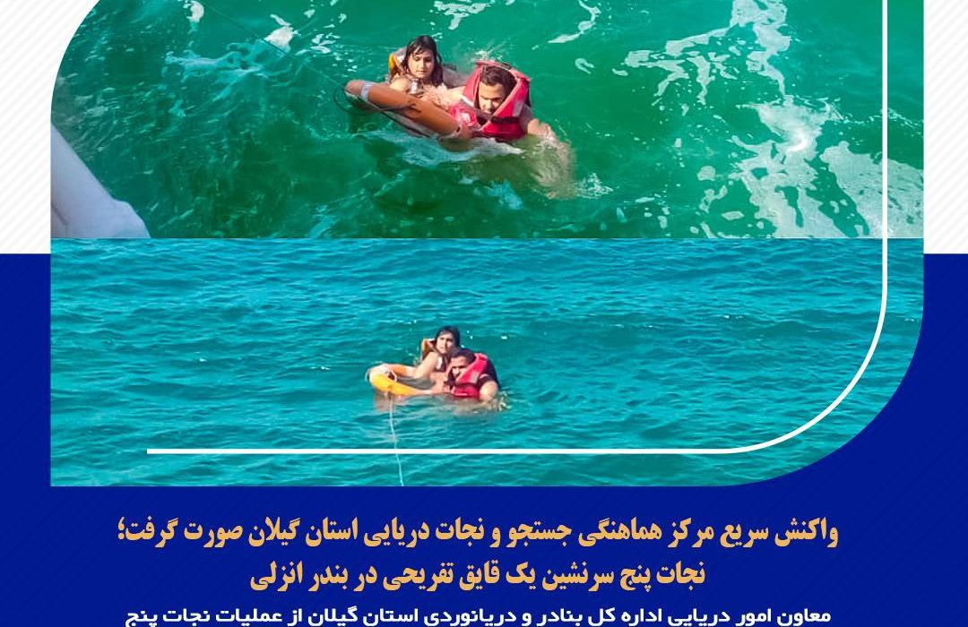 واکنش سریع مرکز هماهنگی جستجو و نجات دریایی استان گیلان صورت گرفت؛  نجات پنج سرنشین یک قایق تفریحی در بندر انزلی
