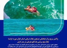 واکنش سریع مرکز هماهنگی جستجو و نجات دریایی استان گیلان صورت گرفت؛  نجات پنج سرنشین یک قایق تفریحی در بندر انزلی