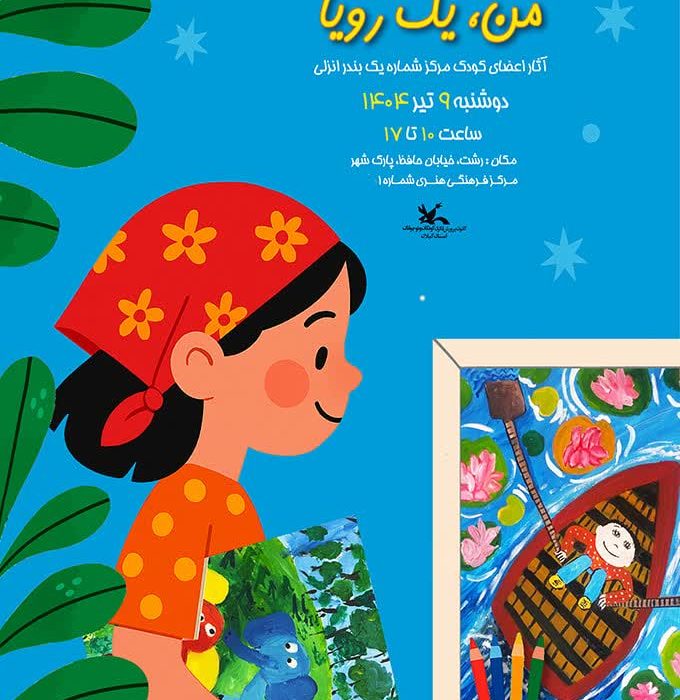 در رشت برپا‌می‌شود؛  «من؛ یک رویا» نمایشگاه مجموعه آثار نقاشی اعضای کانون انزلی