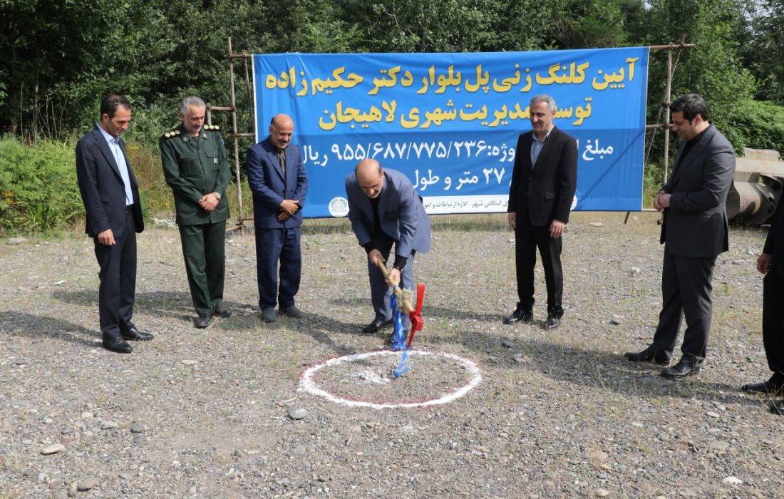 احداث پل بلوار دکتر حکیم زاده توسط مدیریت شهری لاهیجان آغاز شد