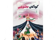 با یاد شهدای کودک و نوجوان حمله‌های رژیم صهیونیستی؛  سومین گردهمایی کودکان عاشورایی در گیلان برگزار‌می‌شود