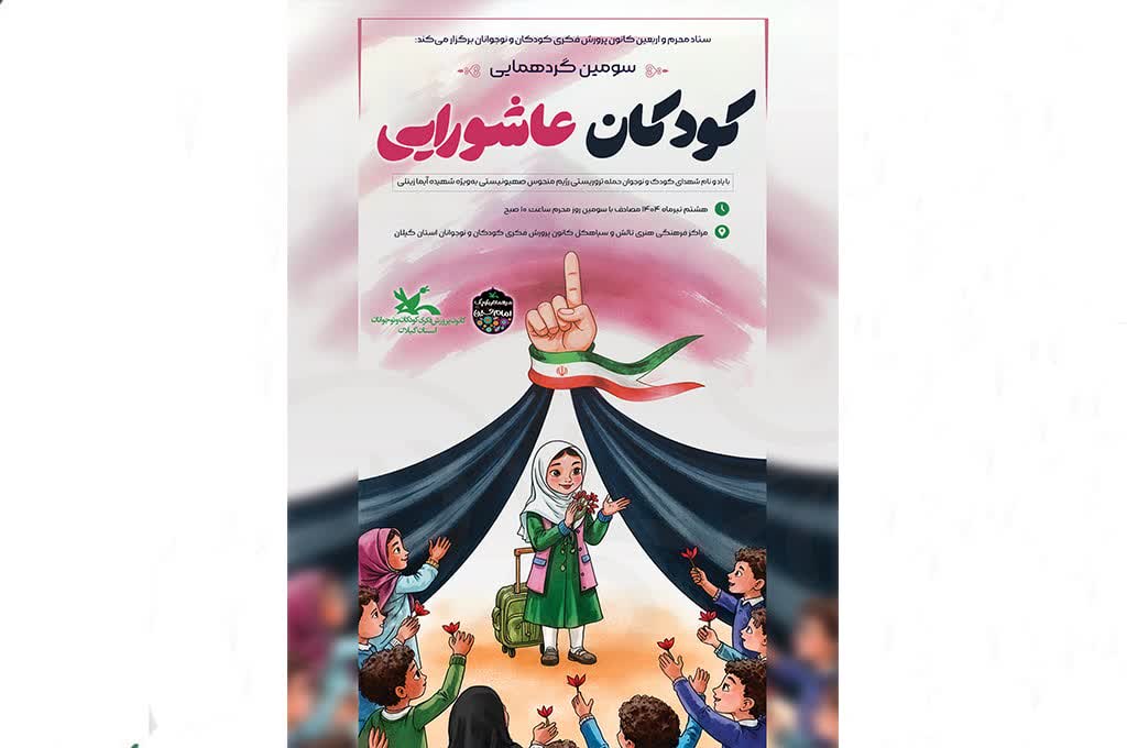 با یاد شهدای کودک و نوجوان حمله‌های رژیم صهیونیستی؛  سومین گردهمایی کودکان عاشورایی در گیلان برگزار‌می‌شود