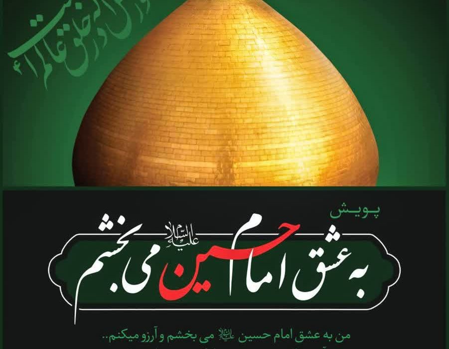 آغاز پویش فرهنگی « به عشق امام حسین(علیه السلام) می بخشم» در استان گیلان