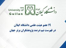 فراتر از مرزها؛ ۱۹ عضو هیئت علمی دانشگاه گیلان در جمع پژوهشگران برتر دنیا