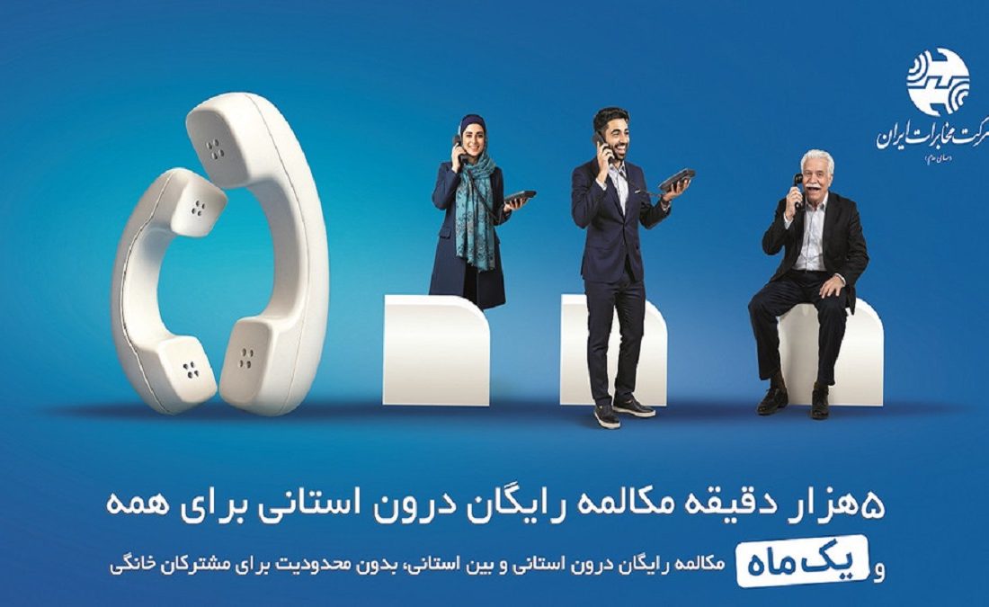 میزان مکالمه رایگان از آبونمان تلفن ثابت بیشتر است