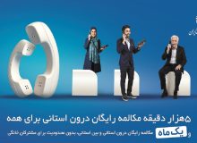 میزان مکالمه رایگان از آبونمان تلفن ثابت بیشتر است