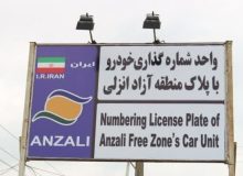 طاعتی مقدم خبر داد؛ تردد خودروهای پلاك منطقه آزاد انزلی در سراسر گیلان