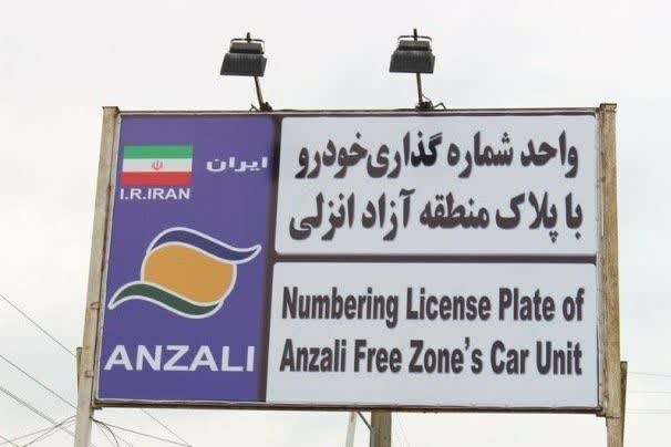 طاعتی مقدم خبر داد؛ تردد خودروهای پلاك منطقه آزاد انزلی در سراسر گیلان