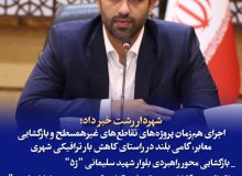 شهردار رشت خبر داد: اجرای هم‌زمان پروژه‌های تقاطع‌های غیرهمسطح و بازگشایی معابر، گامی بلند برای کاهش بار ترافیکی شهر