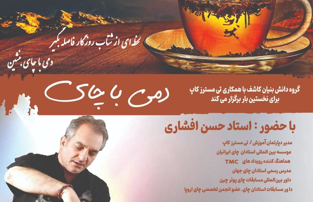 در راستای اجرای برنامه های مرتبط با حوزه گردشگری خوراک صورت می گیرد: برگزاری رویداد دمی با چای توسط گروه دانش بنیان کاشف