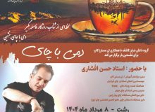 در راستای اجرای برنامه های مرتبط با حوزه گردشگری خوراک صورت می گیرد: برگزاری رویداد دمی با چای توسط گروه دانش بنیان کاشف