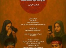 سرپرست کانون پرورش فکری گیلان:  فراخوان مسابقه عکاسی «درقاب اشک» منتشرشد