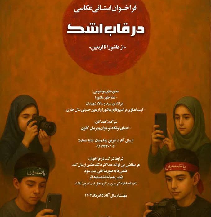 سرپرست کانون پرورش فکری گیلان: فراخوان مسابقه عکاسی «درقاب اشک» منتشرشد