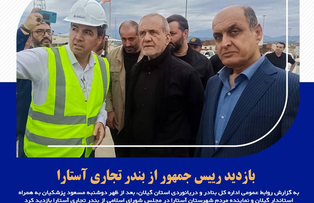 بازدید رییس جمهور از بندر تجاری آستارا