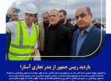 بازدید رییس جمهور از بندر تجاری آستارا