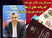 مدیرکل پست گیلان خبر داد : ‌ ‌  تسریع در توزیع گذرنامه های زائرین اربعین حسینی توسط پست گیلان