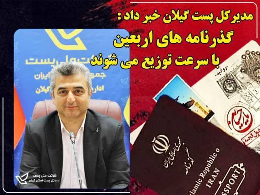 مدیرکل پست گیلان خبر داد : تسریع در توزیع گذرنامه های زائرین اربعین حسینی توسط پست گیلان