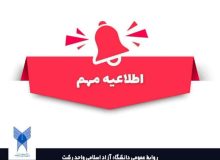 ثبت نام و انتخاب رشته پذیرش دانشجو صرفاً بر اساس سوابق تحصیلی در مقطع کاردانی پیوسته دانشگاه آزاد اسلامی آغاز شد