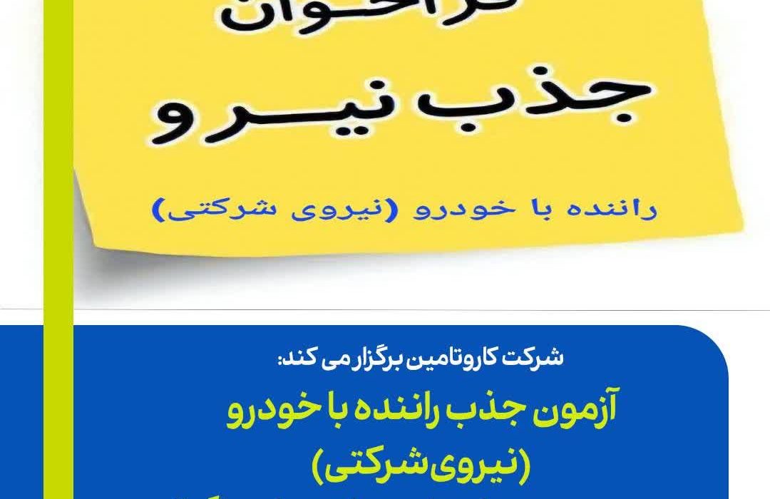آزمون جذب راننده با خودرو (نیروی شرکتی) در مدیریت درمان تامین اجتماعی گیلان