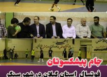 جام پیشکسوتان فوتسال گیلان: سنگر میزبان تجلیل از اسطوره‌ها و ترویج ورزش