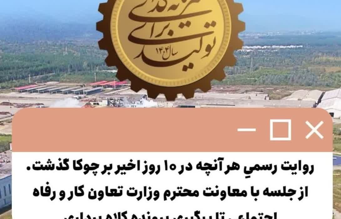 روایت رسمیِ هر آنچه در ۱۰ روز اخیر بر چوکا گذشت از جلسه با معاونت وزارت تعاون کار و رفاه اجتماعی تا پیگیری پرونده کلاه برداری