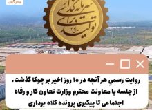 روایت رسمیِ هر آنچه در ۱۰ روز اخیر بر چوکا گذشت از جلسه با معاونت وزارت تعاون کار و رفاه اجتماعی تا پیگیری پرونده کلاه برداری