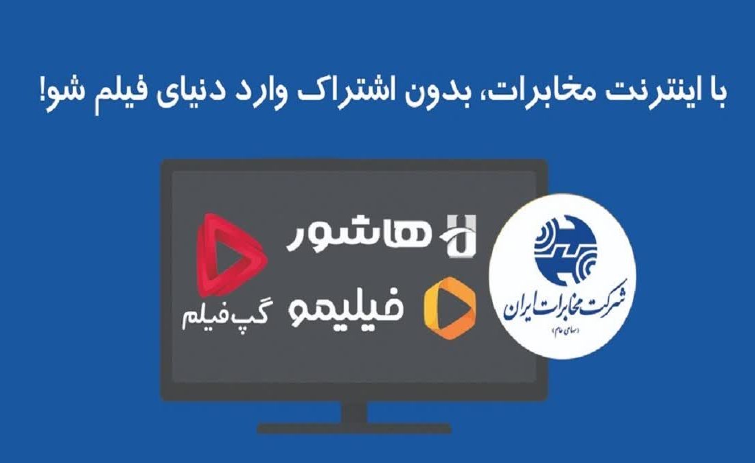 تماشای فیلیمو، هاشور، اسکار و گپ‌فیلم برای مشترکین اینترنت مخابرات ایران رایگان شد