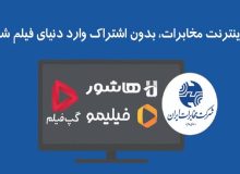 تماشای فیلیمو، هاشور، اسکار و گپ‌فیلم برای مشترکین اینترنت مخابرات ایران رایگان شد