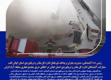 رئیس HSE، آتشنشانی، مدیریت بحران و پدافند غیرعامل اداره کل بنادر و دریانوردی استان گیلان گفت:  مشارکت آتشنشانان اداره کل بنادر و دریانوردی استان گیلان در اطفای حریق مجتمع تجاری منطقه آزاد انزلی