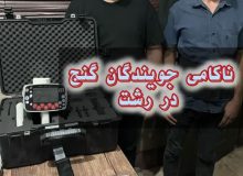 ناکامي جويندگان گنج در رشت