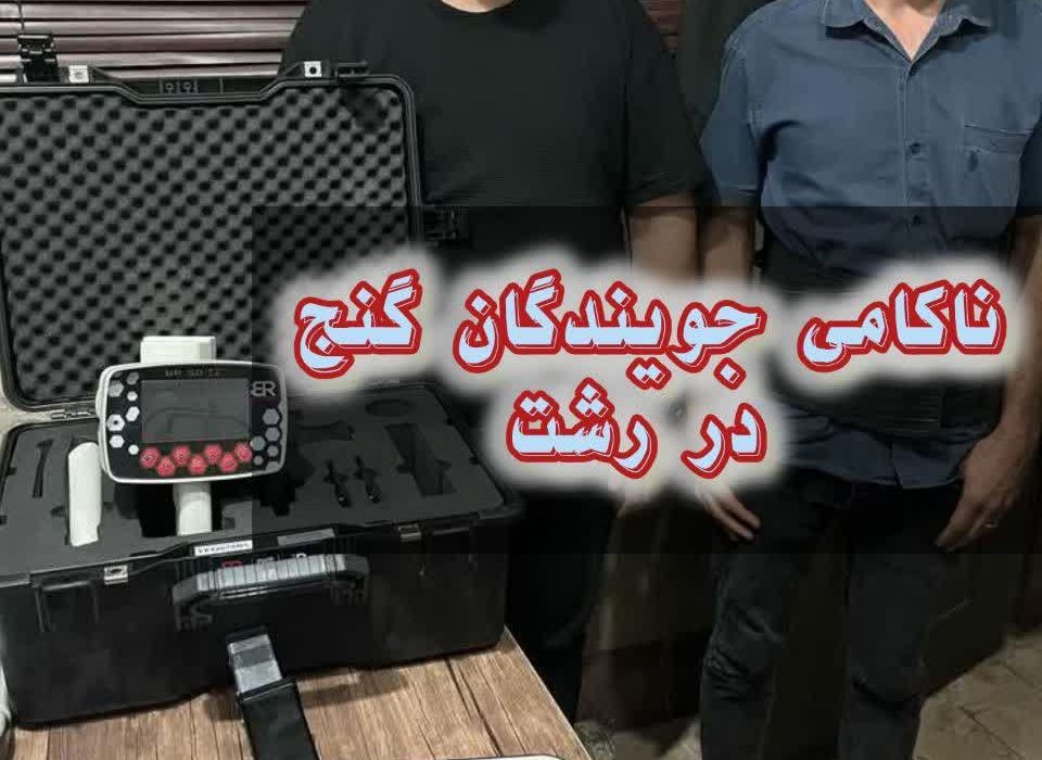 ناکامي جويندگان گنج در رشت