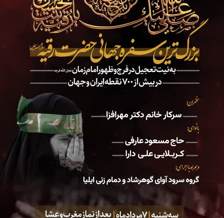 برپایی بزرگترین سفره جهانی حضرت رقیه(س) همزمان با سراسر کشور در رشت