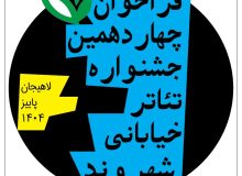 فراخوان چهاردهمین جشنواره تئاتر خیابانی شهروند لاهیجان اعلام شد