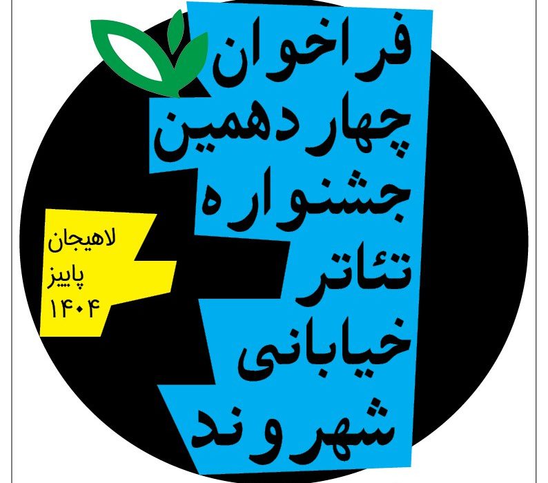 فراخوان چهاردهمین جشنواره تئاتر خیابانی شهروند لاهیجان اعلام شد