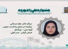 درخشش نوجوان گیلانی در نخستین جشنواره ملی «رادیو رود»