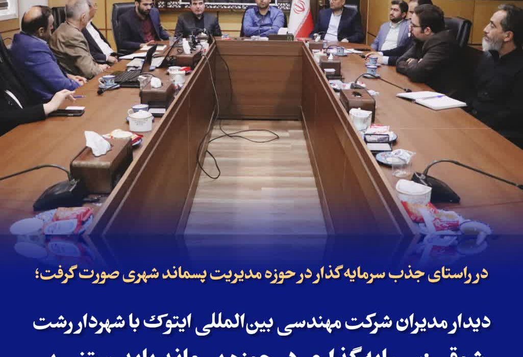 در راستای جذب سرمایهگذار در حوزه مدیریت پسماند شهری صورت گرفت؛ دیدار مدیران شرکت مهندسی بینالمللی ایتوک با شهردار رشت شوقی،: سرمایهگذاری در حوزه پسماند باید مبتنی بر مطالعات کارشناسی و تضمین بازگشت سرمایه باشد